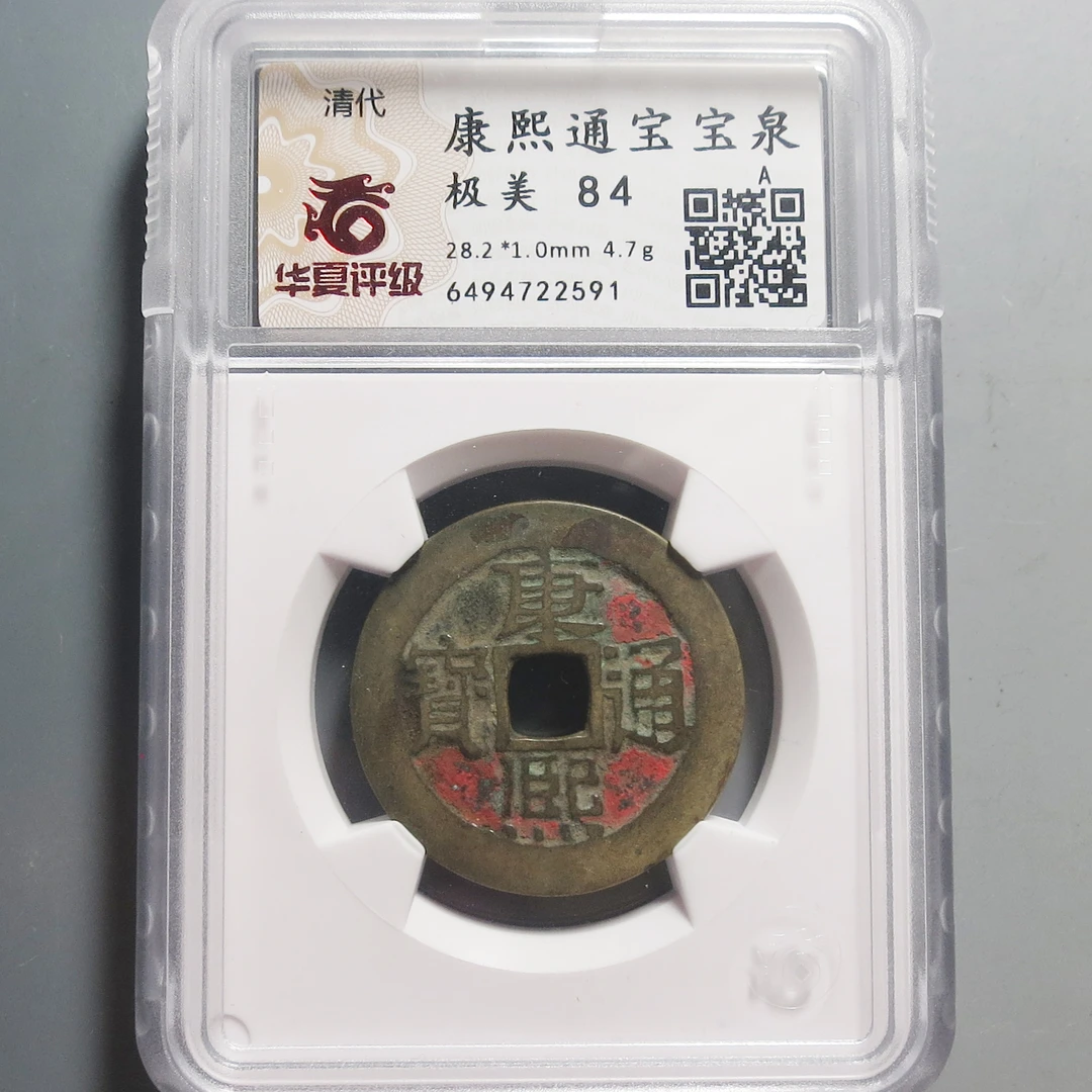 华夏评级极美84康熙通宝2591
