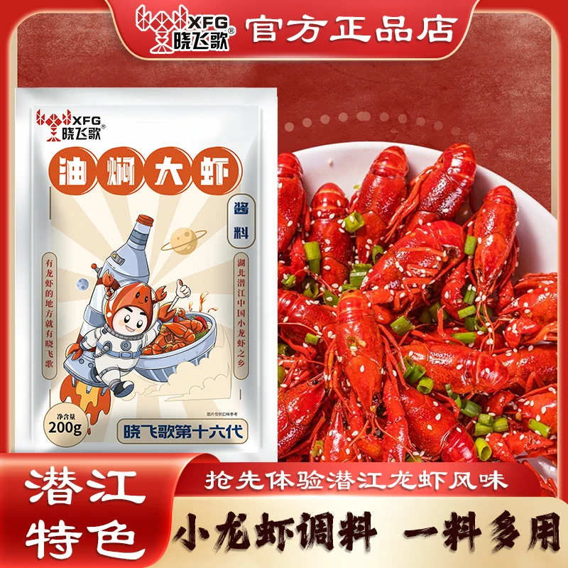晓飞歌龙虾调料油焖大虾酱料200g虾尾调味料香辣操作简单一料多用