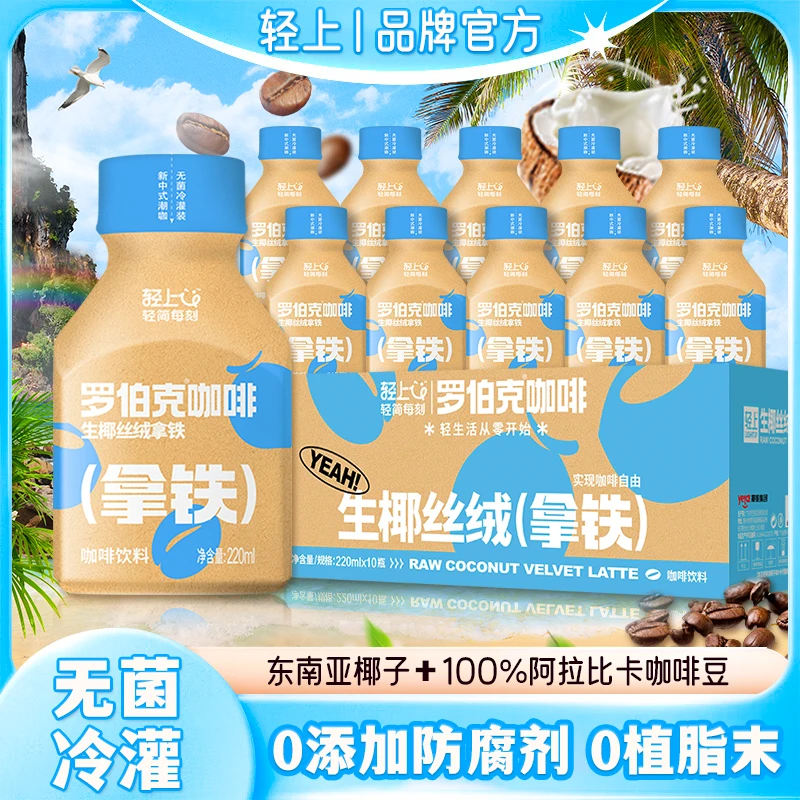 轻滋畅丝绒生椰拿铁0添加蔗糖即饮浓郁椰香咖啡饮料营养休闲饮料