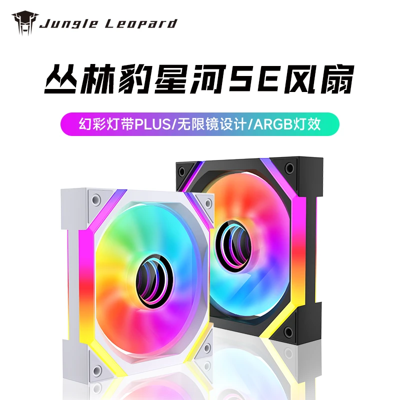 丛林豹星河SE ARGB机箱风扇12CM散热风扇神光同步5V3针棱镜PWM