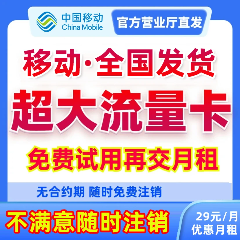 ·中国移动卡5G流量电话卡上网手机卡全国通用电话卡低月租号卡537