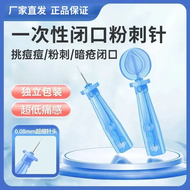 一次性使用粉刺针闭口针暗疮针清痘神器美容院专用多功能细针