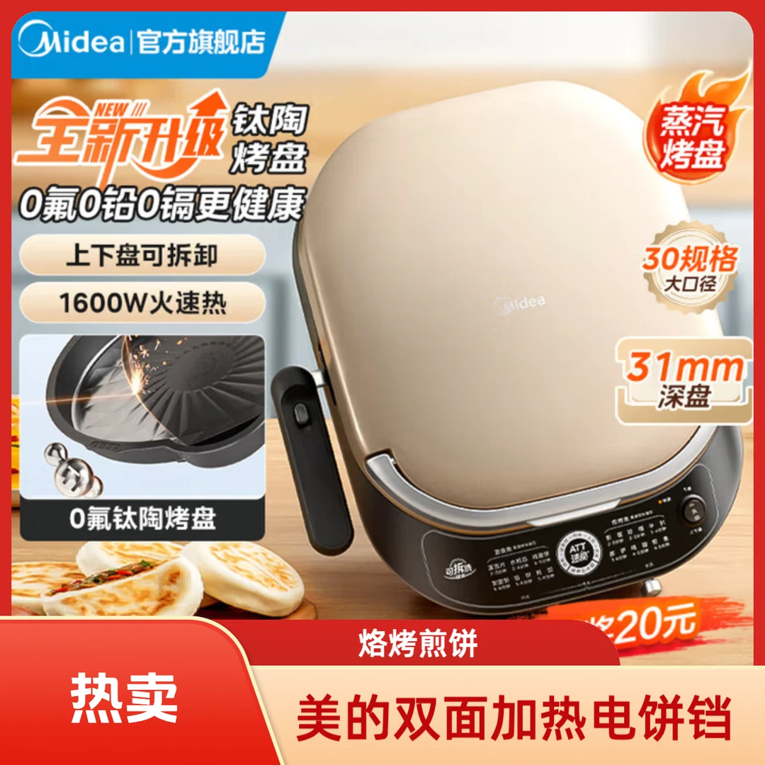 Midea/美的电饼铛煎饼锅双面加热煎烤烙饼纹理烙饼锅烤盘可拆洗