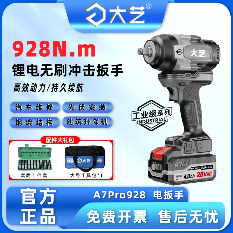 大艺A7Pro928工业级无刷锂电冲击电扳手大扭力汽修专用充电式风炮
