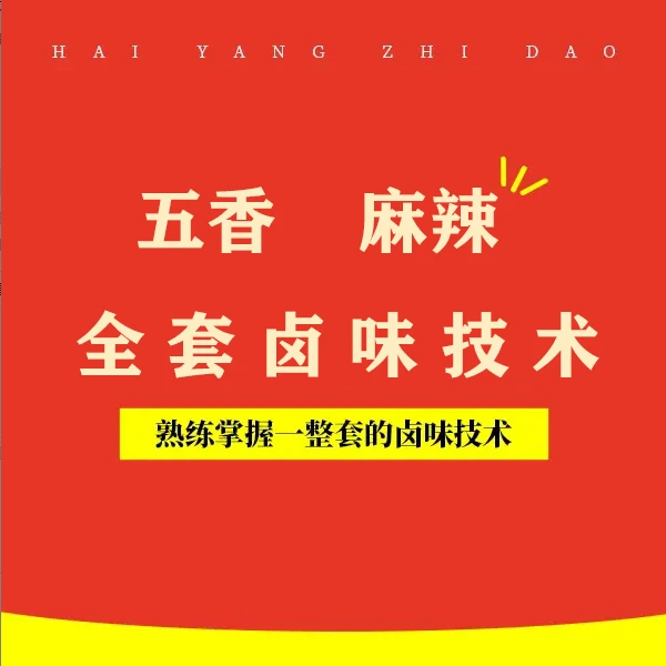 五香、麻辣全套卤味技术（留意短信解锁课程）