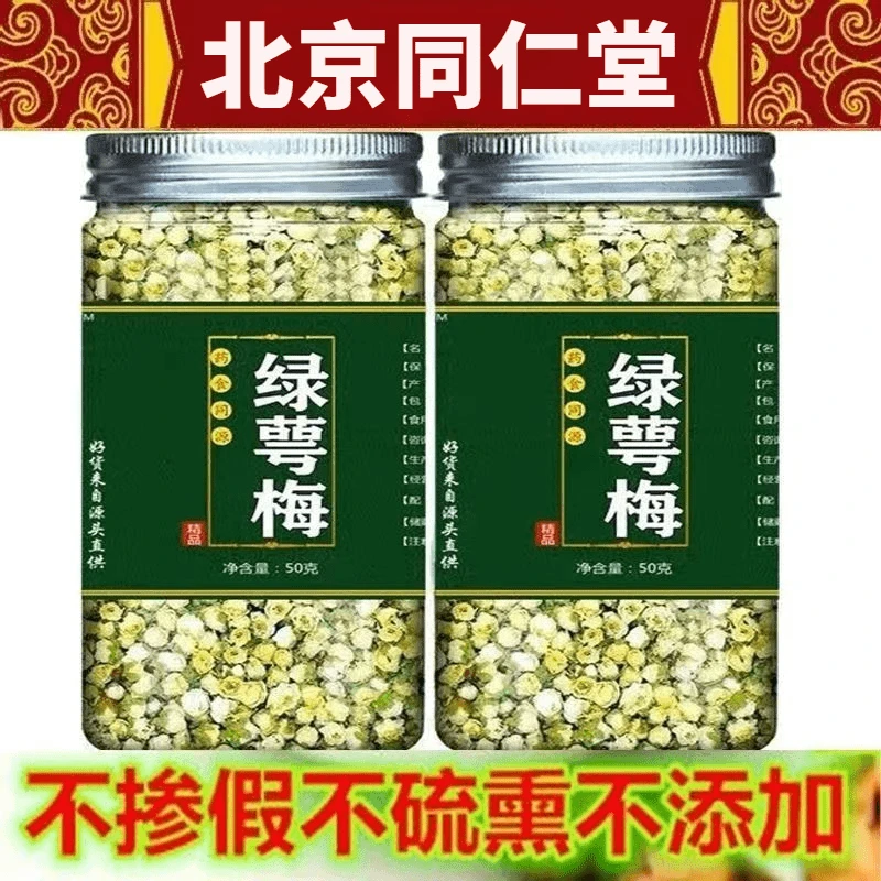 【同仁】绿萼梅正品中材北京堂天然绿鄂梅茉莉花养生茶白梅花泡水姜