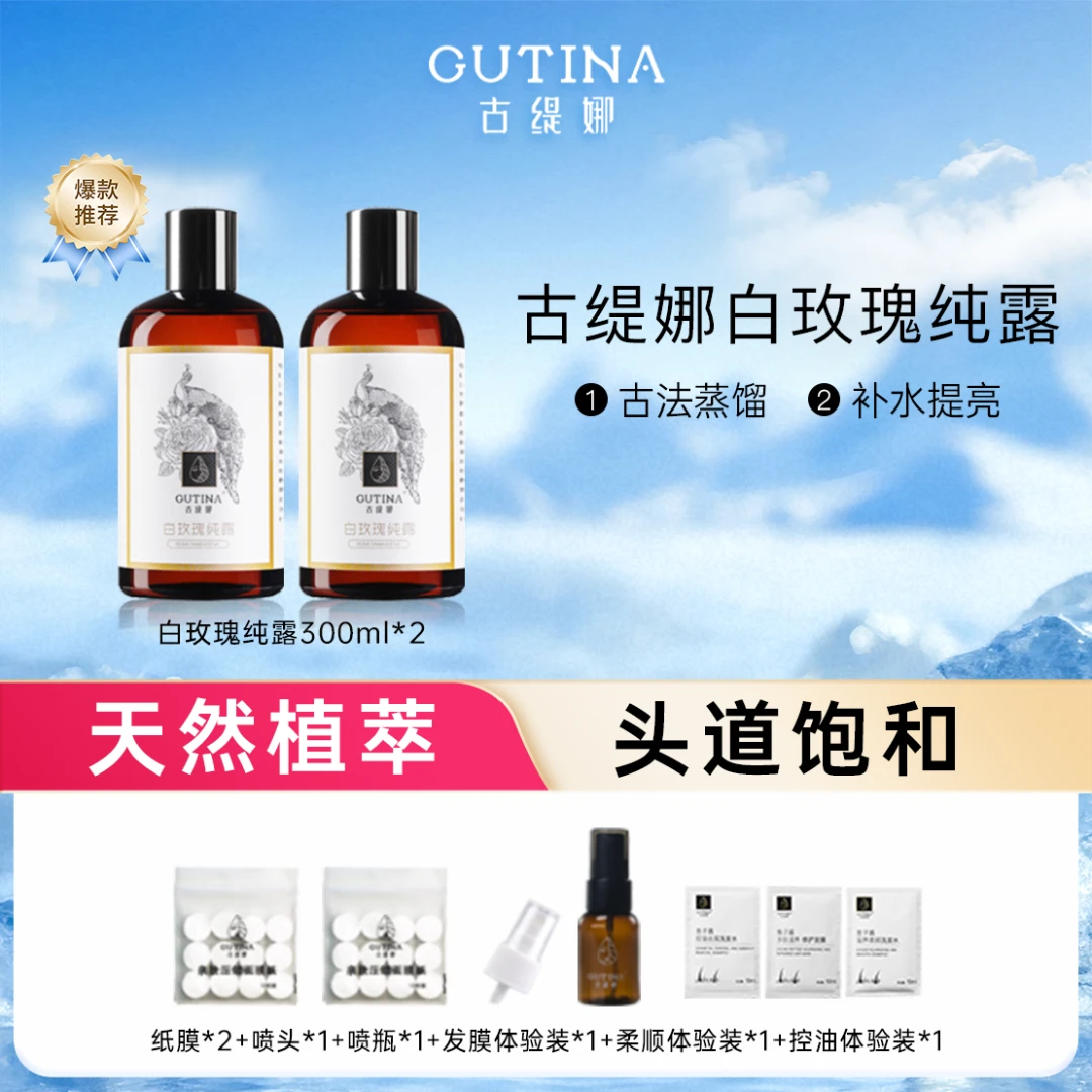 【橱窗推荐】古缇娜保加利亚白玫瑰纯露补水提亮湿敷保养脸部的皮肤