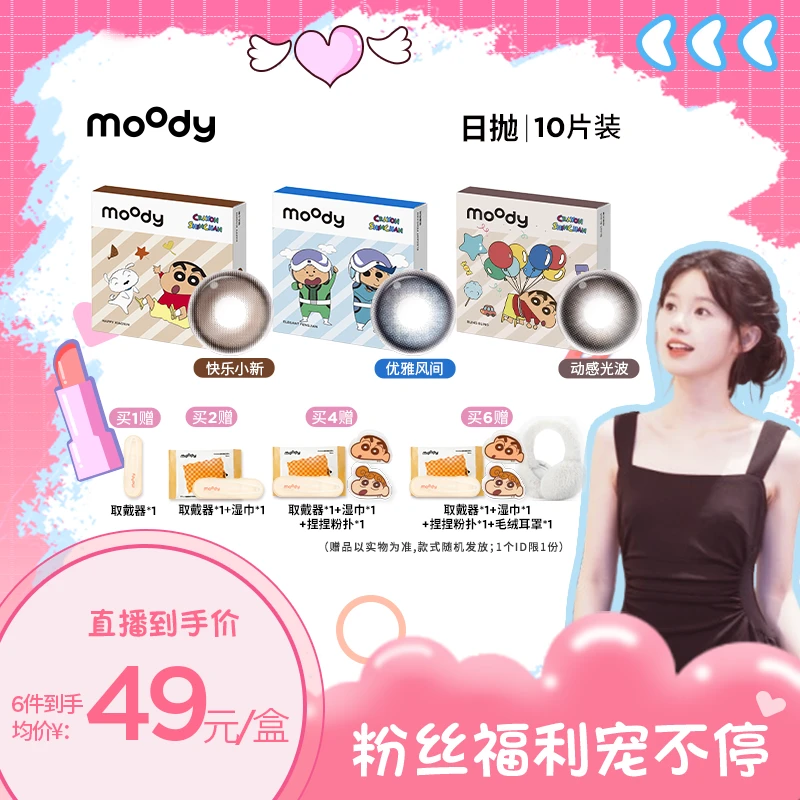 moody【香菜】日抛【经典系列】三明治美瞳隐形眼镜百搭10片装