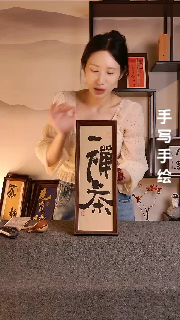 书法禅茶带框手写