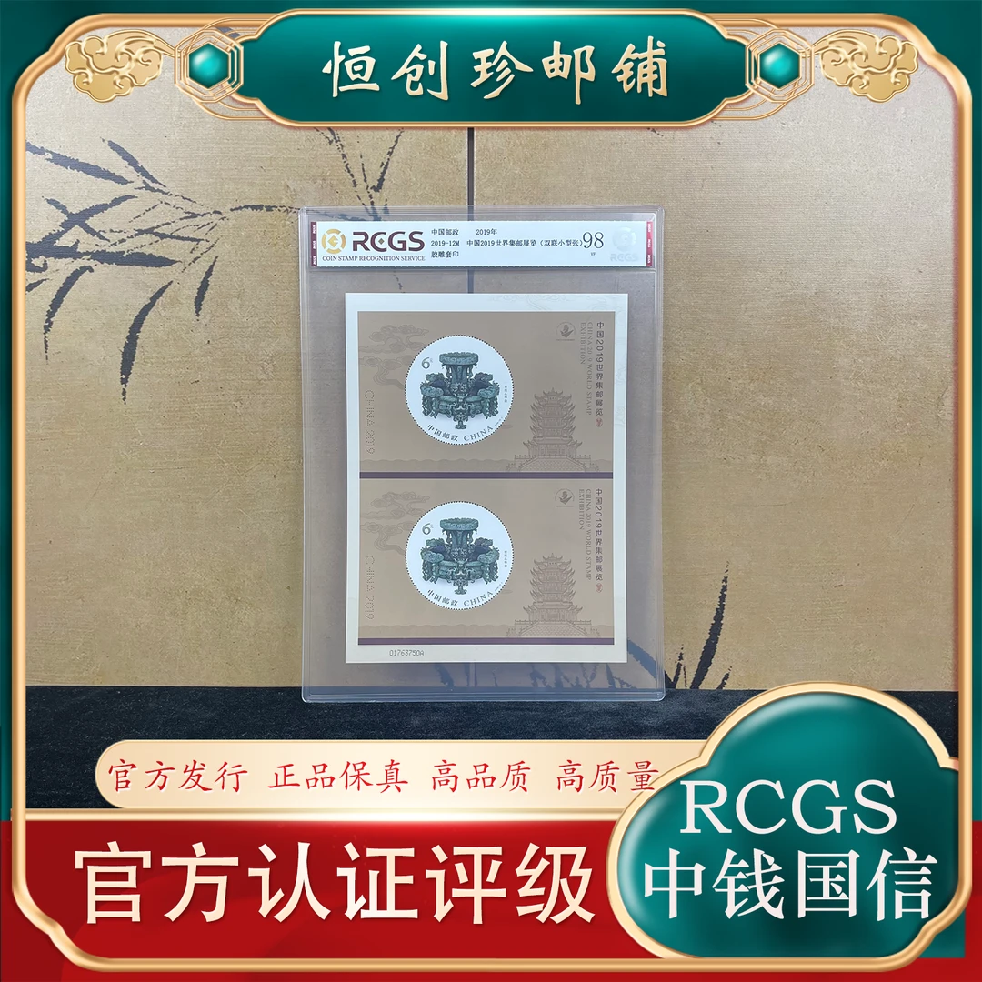 2019-12M  2019世界集邮展览双联小型张 2019年发行 中钱国信评级