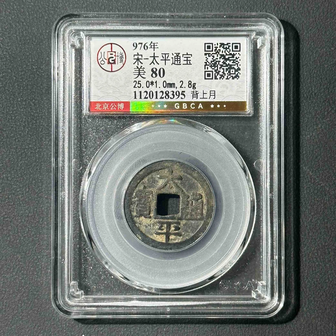 M-37 宋代 太平通宝 背上月 公博评级80分 1120128395 M