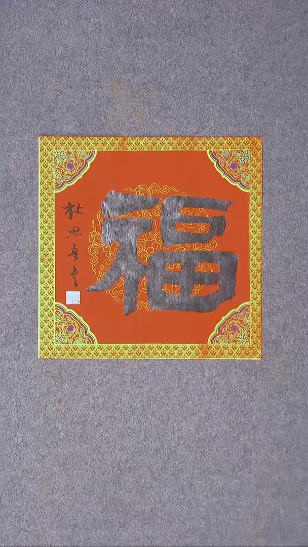 书法杜思吾  江西 34*34一平尺 福字