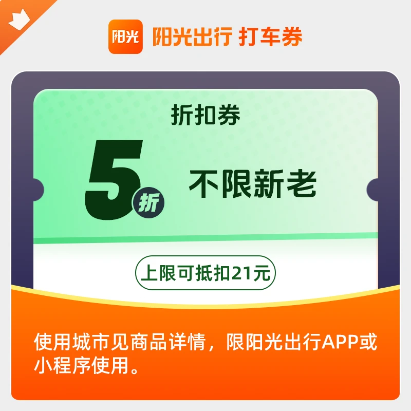 【5折打车券】阳光出行5折打车优惠券无门槛上限抵21手机号直充