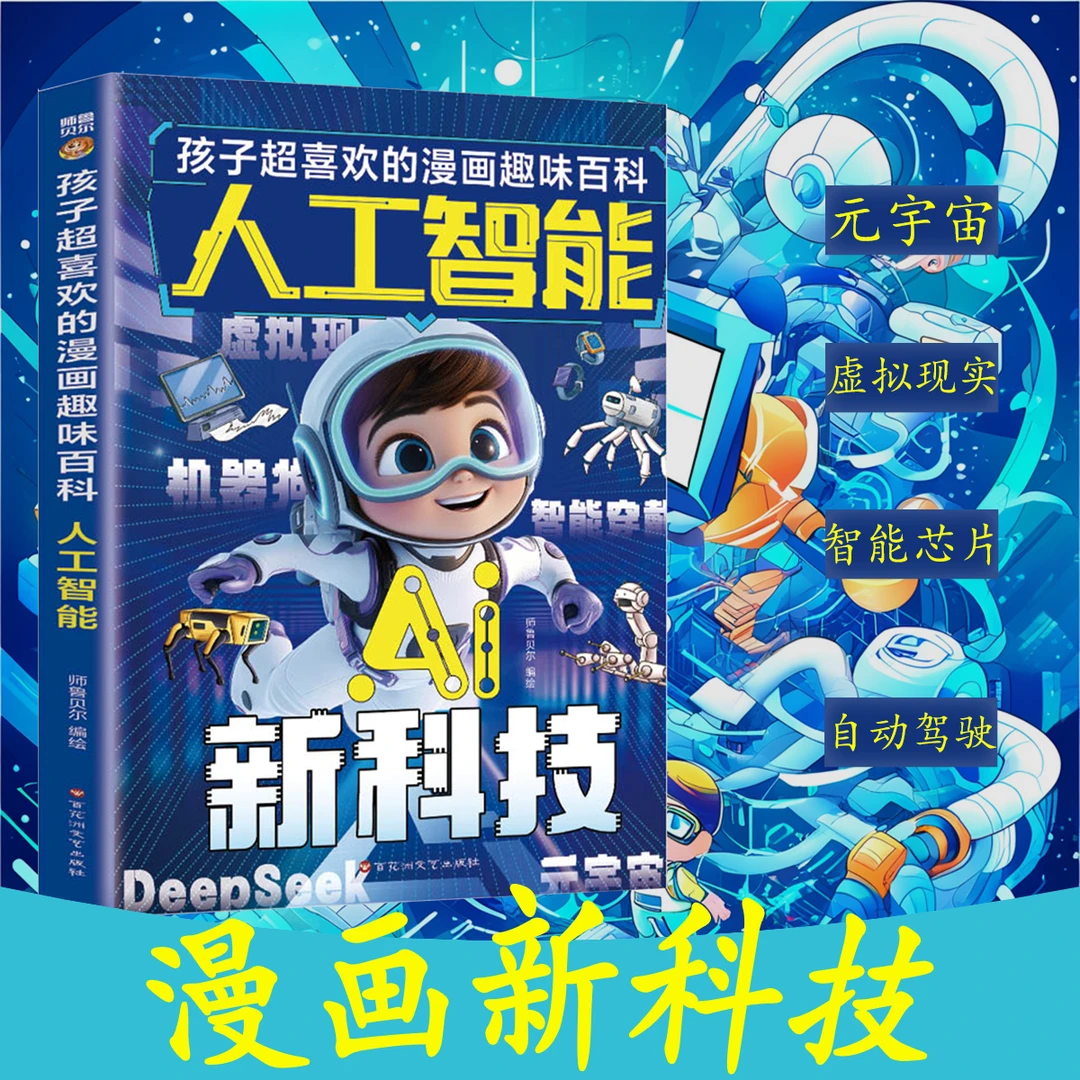 AI新科技人工智能 孩子超喜欢的漫画趣味百科 前沿科技漫画科普书