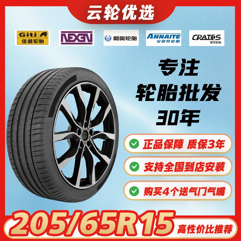 包安装【205/65R15】全新汽车轮胎速腾/科鲁兹/雅阁/凯美瑞