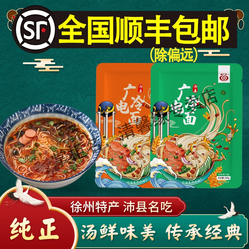 （全国顺丰包邮）沛县广电冷面真空包装方便速食标配牛羊口味