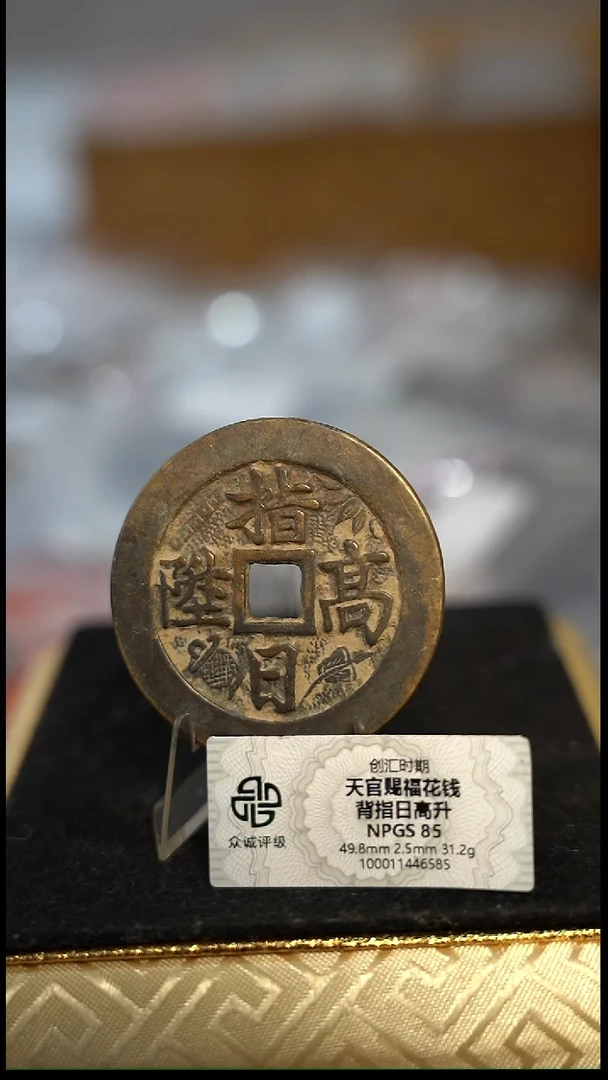 -**-编号1427天官赐福花钱（配脖挂）