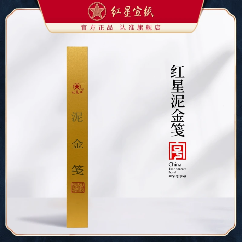 红星宣纸 【泥金笺四尺10张装】熟宣全熟