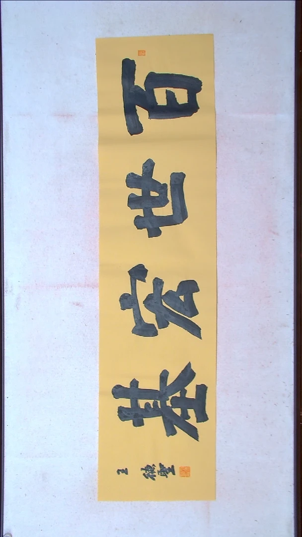 【闪购商品】书法王德圣 山东临沂138*34四平尺