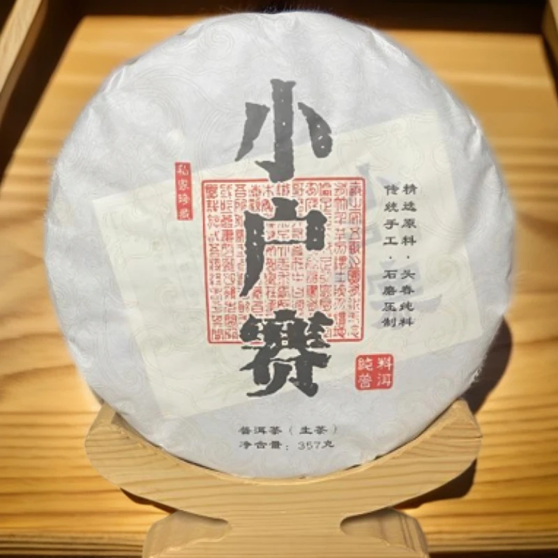 2021年小户赛生茶饼，入口滑润回甘，香气高扬