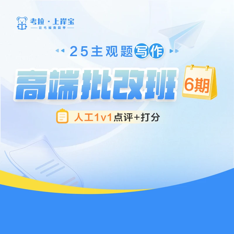 25主观题写作高端批改（6期）