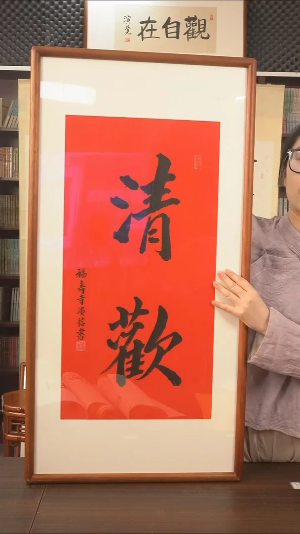 书法演信长老《清欢》