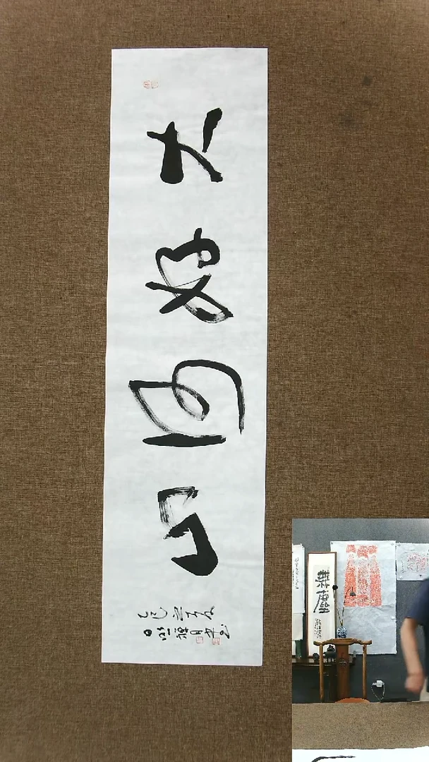 书法大好河山138*34