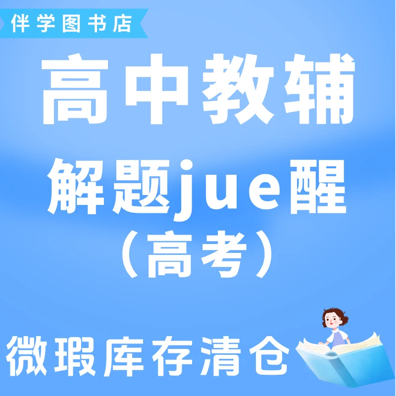 2025版微瑕库存【解题jue醒/高考】总复习高中教辅清仓捡漏