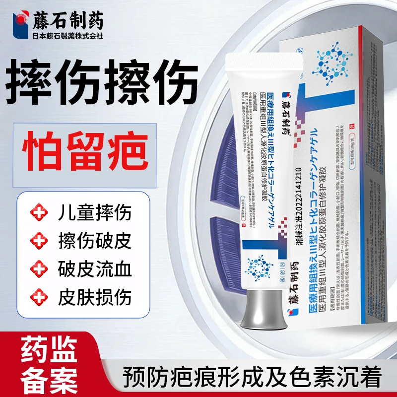 藤石制药医用重组Ⅲ型人源化胶原蛋白修护凝胶擦伤摔伤烧伤烫伤微整术后预防黑色素沉着疤痕形成减少淡化创面愈合修复伤口表皮Q U