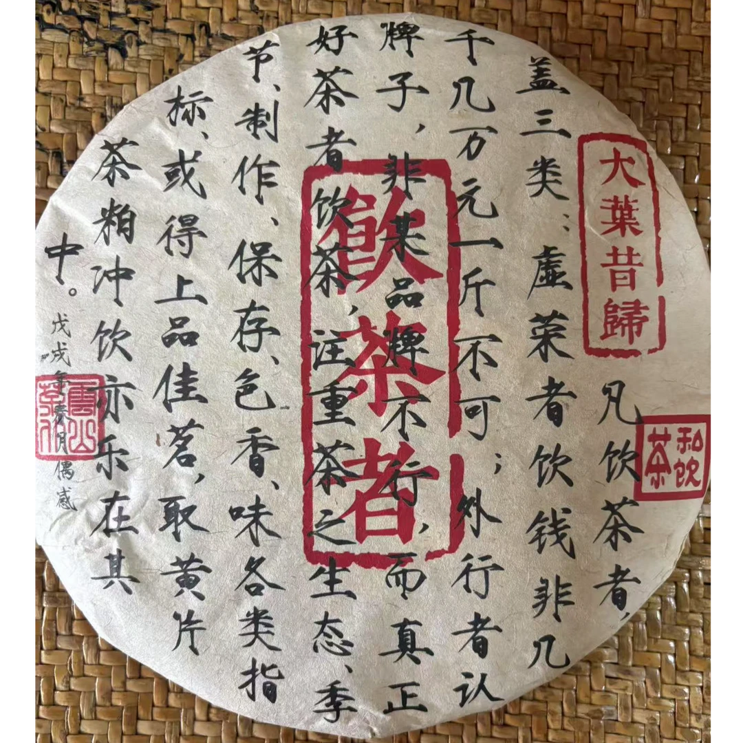 2018年大叶昔归 古树四叶 普洱生茶 357g/饼