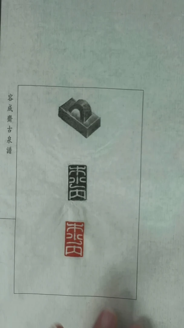 拓片用纸其他@@汉半通官印全形拓-木少内