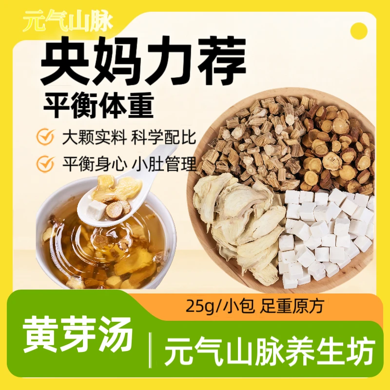 【央妈臻选配方】黄芽汤真材实料党参甘草科学配比祛湿茶管理年