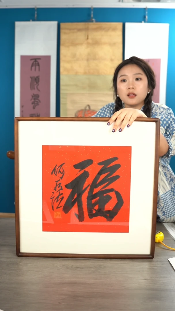 书法人****桑何sf老师 福字 带框 斗方