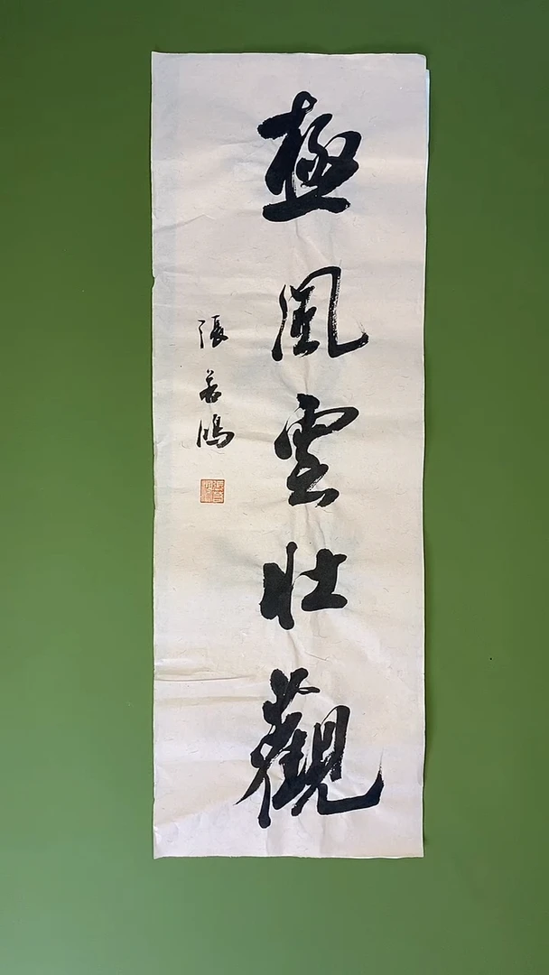 书法书法 张若鸿 尺寸69cm*23cm