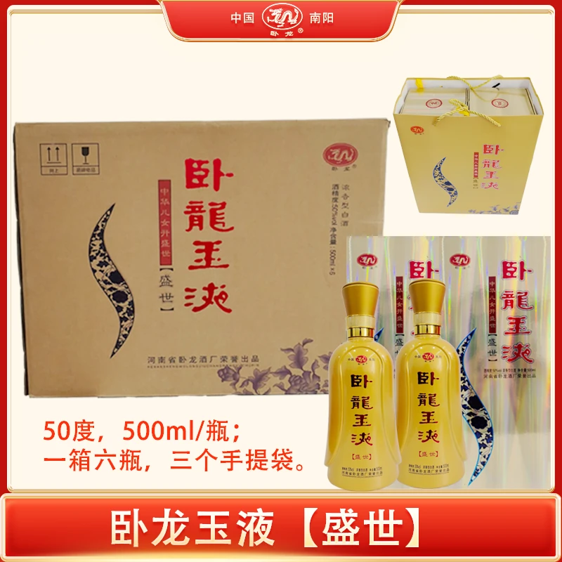 卧龙玉液盛世浓香型白酒固态法纯粮酿造50度500ml