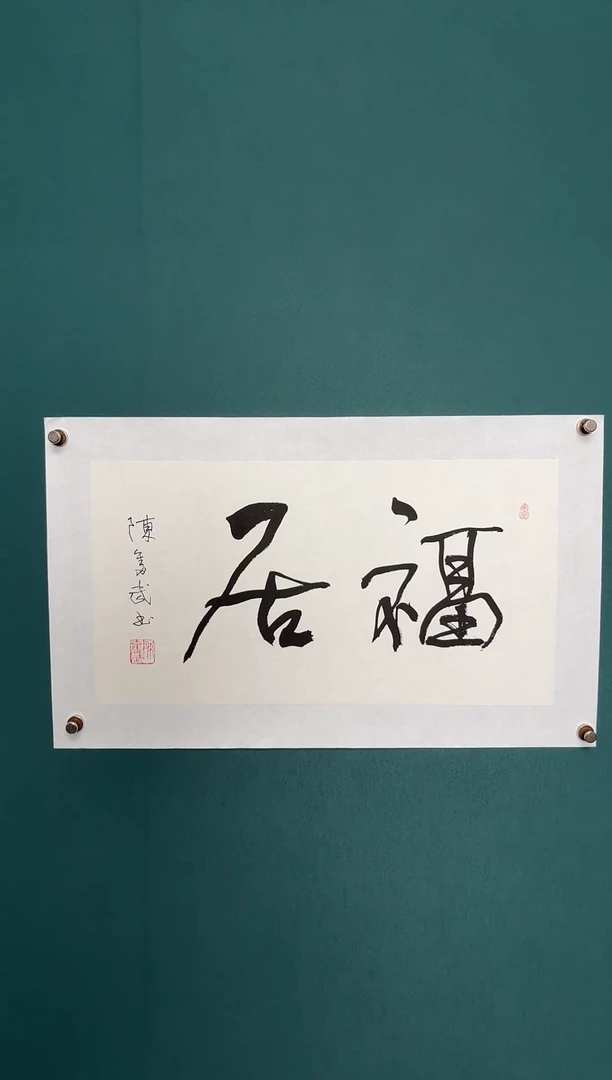 书法陈老师书法精品链接