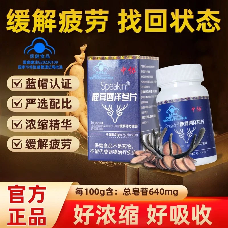 中协Speakin鹿茸西洋参片滋补养生缓解体力疲劳官方正品