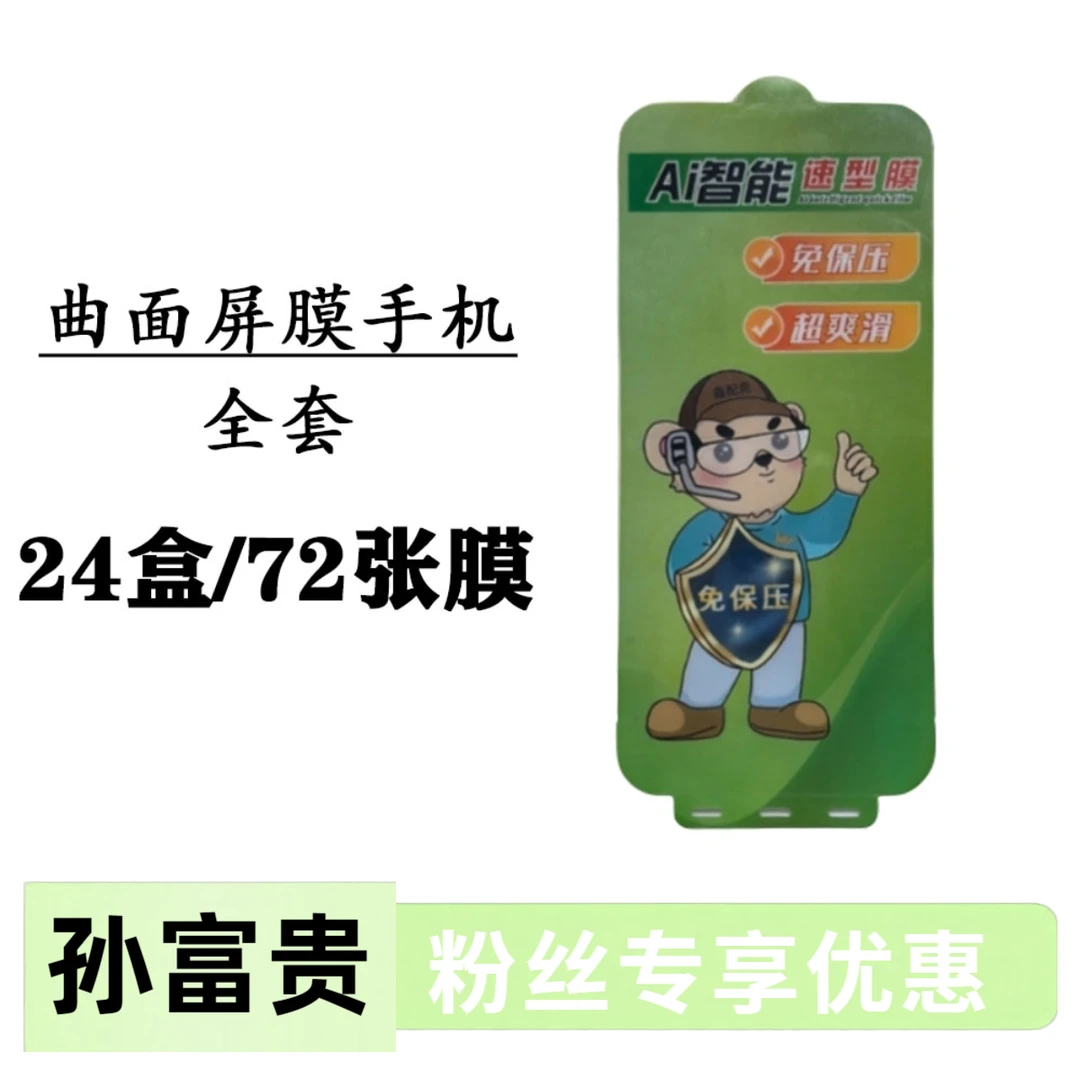 【孙富贵粉丝专享】手机膜直面全套/曲面屏全套/新手贴膜入门基础版