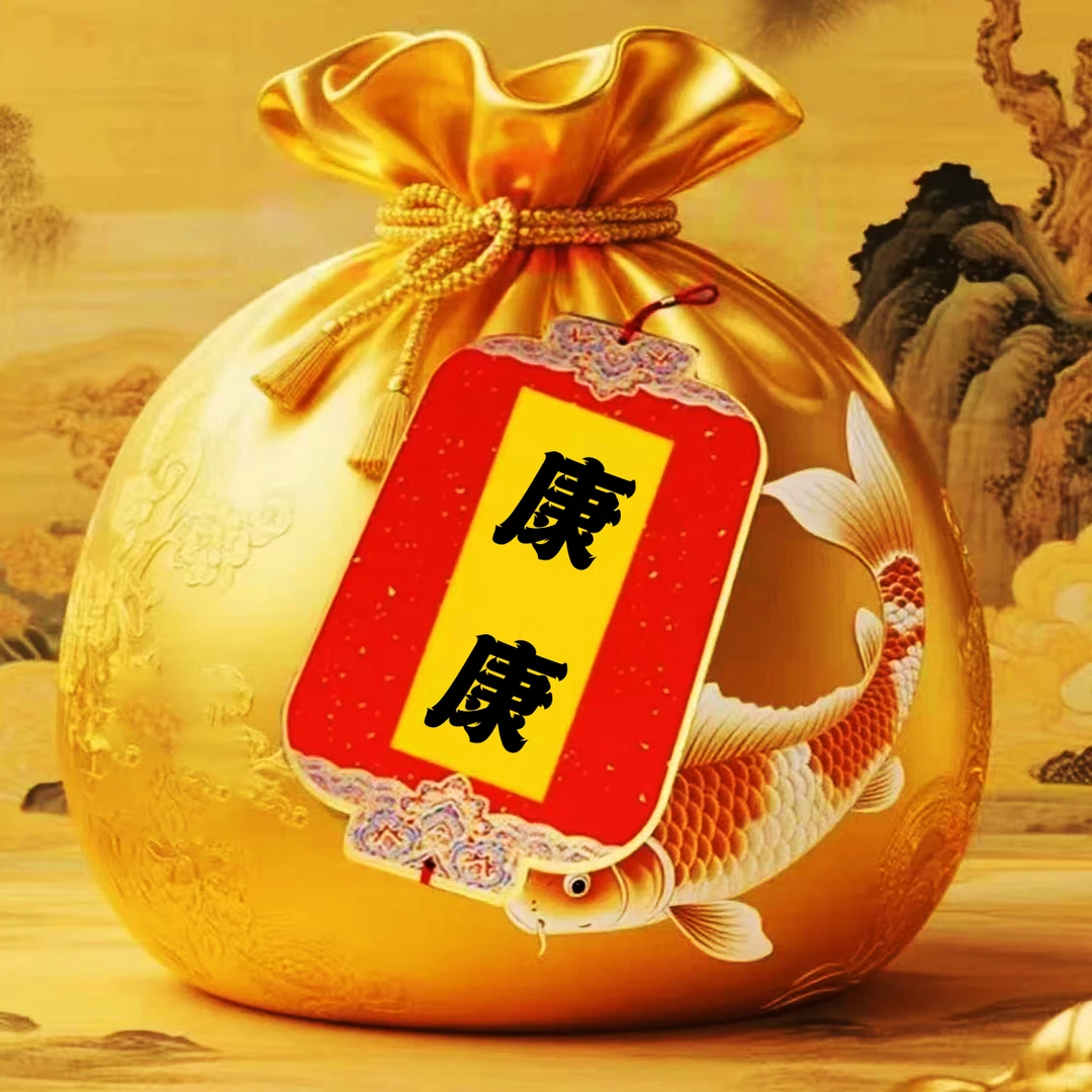 2号康康【师傅推荐】生肖挂饰福袋