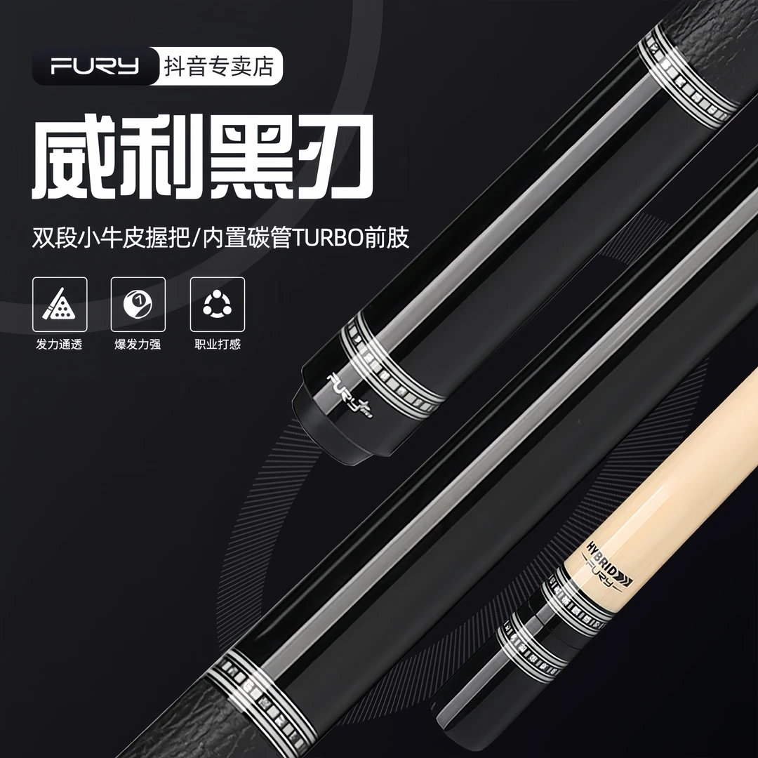 fury威利黑刃AS-1台球杆中式黑八8球大头杆美式九球杆分体桌球杆