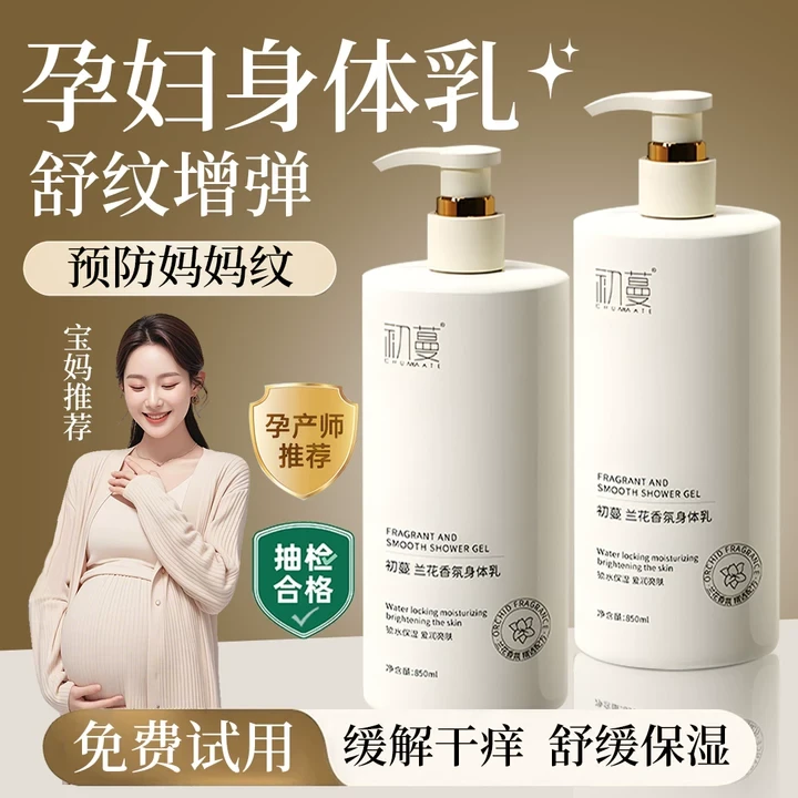【央选好物】孕妇身体乳防妊娠止痒干燥保湿补水嫩白孕期舒缓润肤露