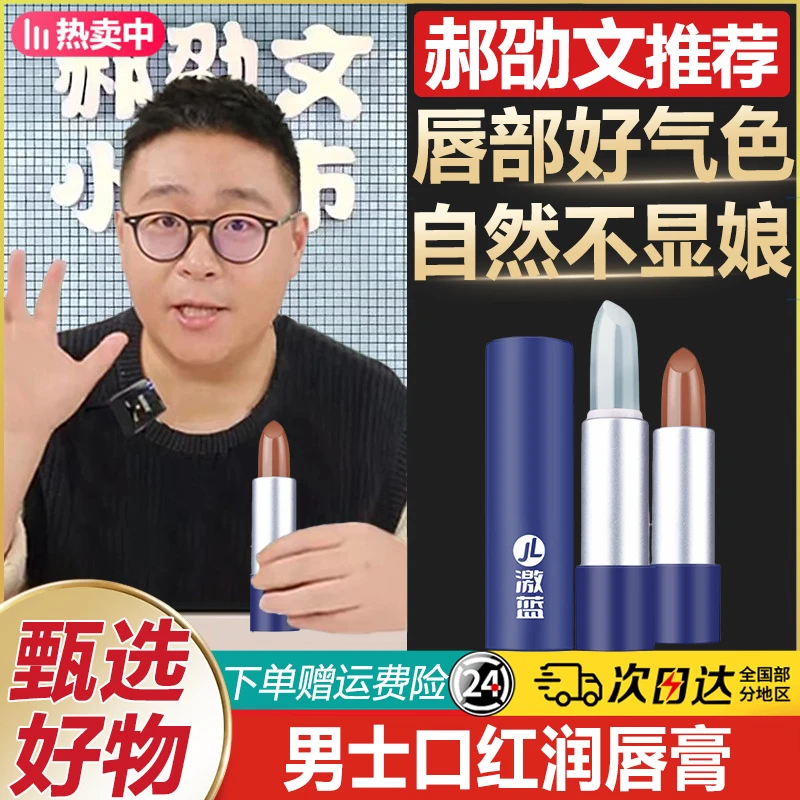 【郝劭文推荐】男士口红变色润唇膏淡妆自然不掉色唇釉裸色唇彩保湿