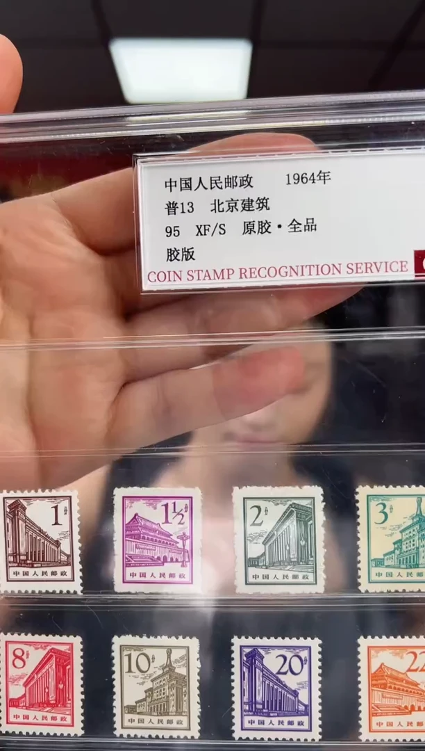 普13 北京建筑 套票 邮票 RCGS评级 原胶·全品 精大盒