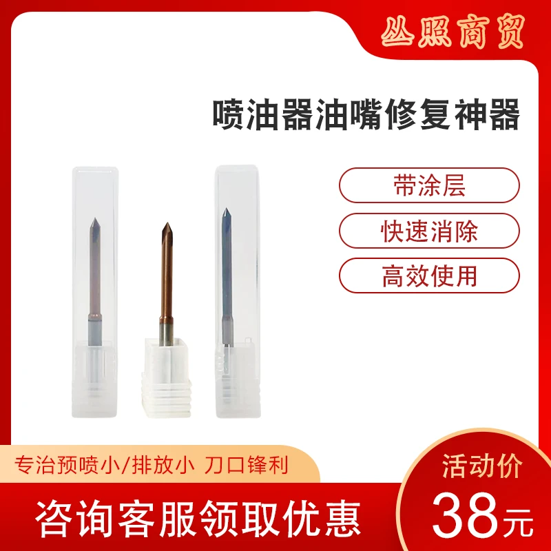 喷油器油嘴头修复工具 110 120通用 预喷小排放小就用它