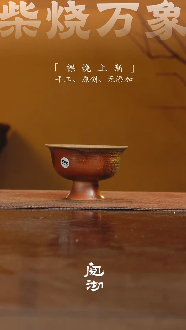 686柴烧手工杯