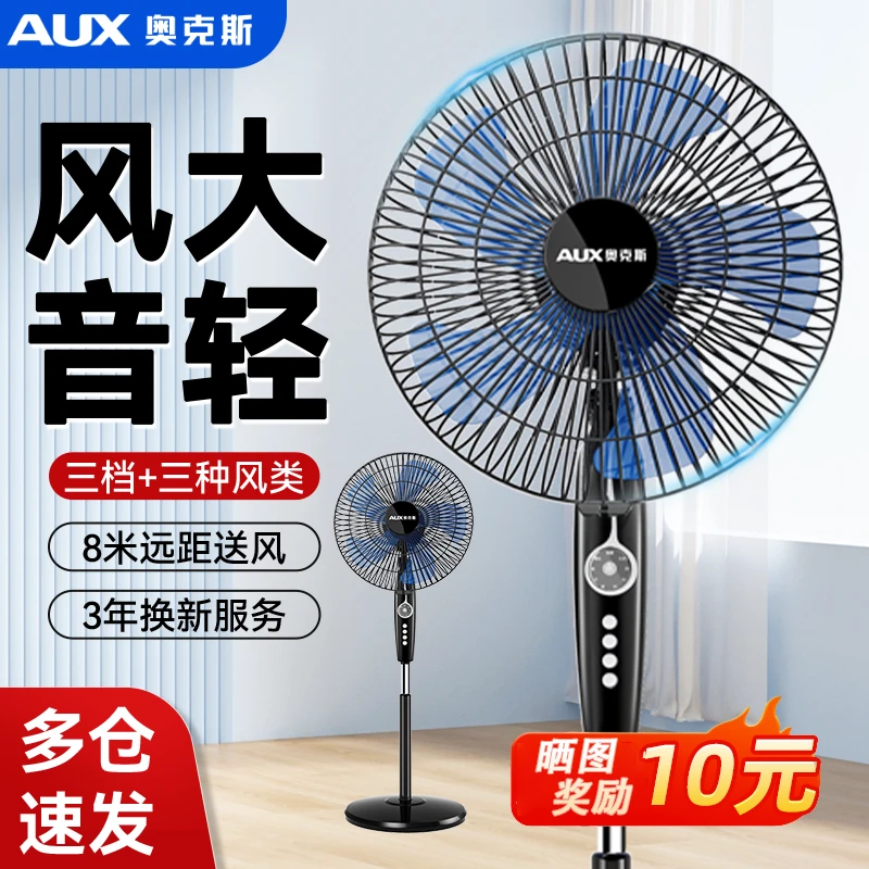 AUX/奥克斯家用落地电风扇家用轻音大风力摇头落地扇办公室可升降