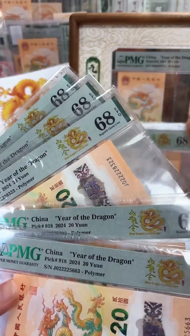 塑料24年龙钞九龙令J02222头（无47）-PMG68