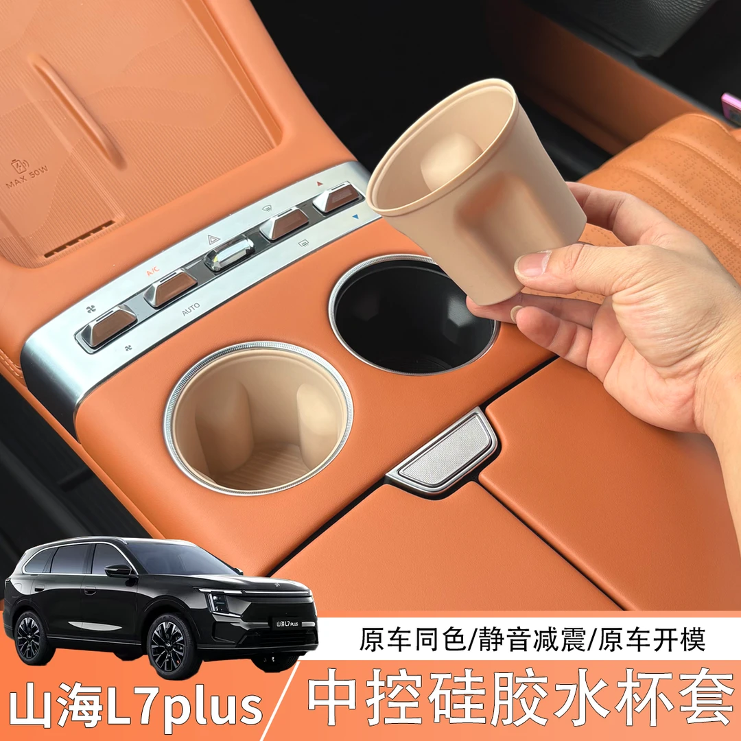 适用25款山海L7plus水杯垫无线充电杯套储物架车内改饰必备品配件