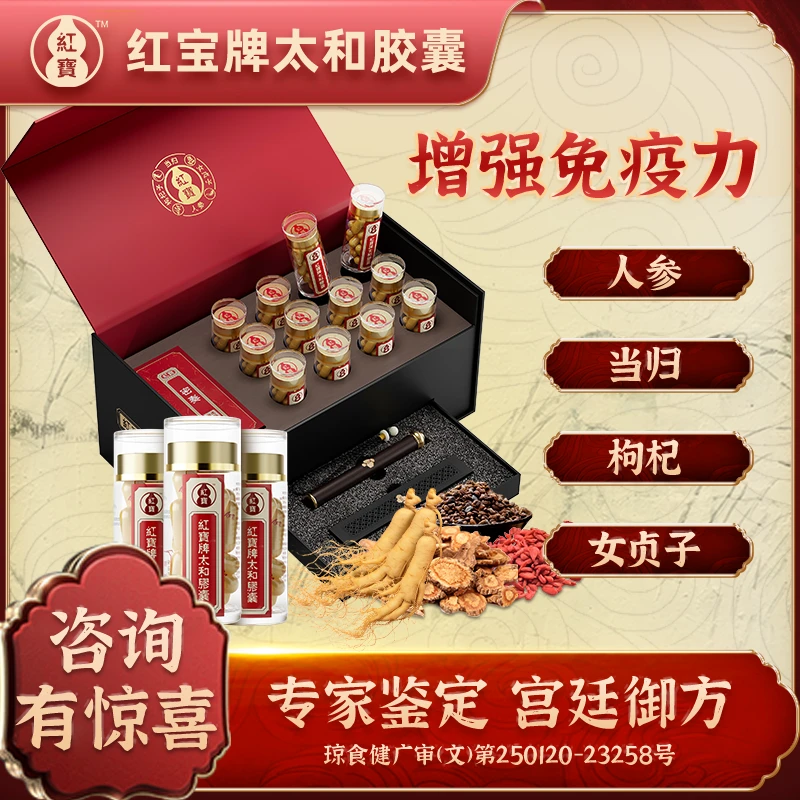 【12瓶装】红宝太和胶囊人参当归增强免疫力熬夜失眠体虚易疲劳ZB
