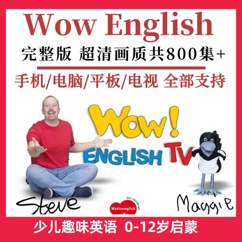 （0-12岁英语启蒙）WowEnglish真人英语动画视频磨耳朵听力早教启蒙